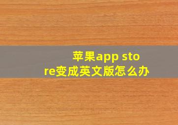 苹果app store变成英文版怎么办